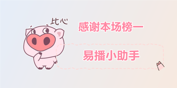 易播榜一冠名图层预览