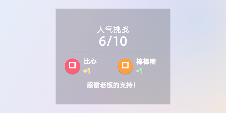 易播计数挑战图层预览