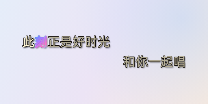 易播添加图层中的歌词预览