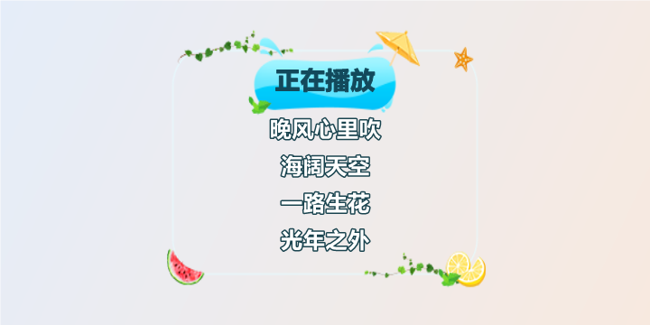 易播添加图层中的滚动歌单预览